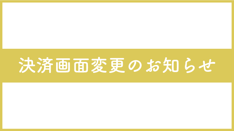 決済画面変更のお知らせ